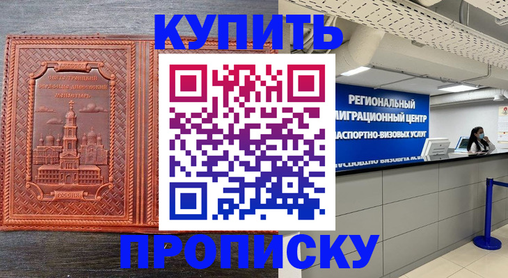прописка ребенка в Бурятии